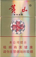 黄山(新制皖烟)