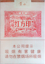 黄山(红方印1755)