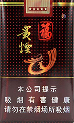 贵烟(福)